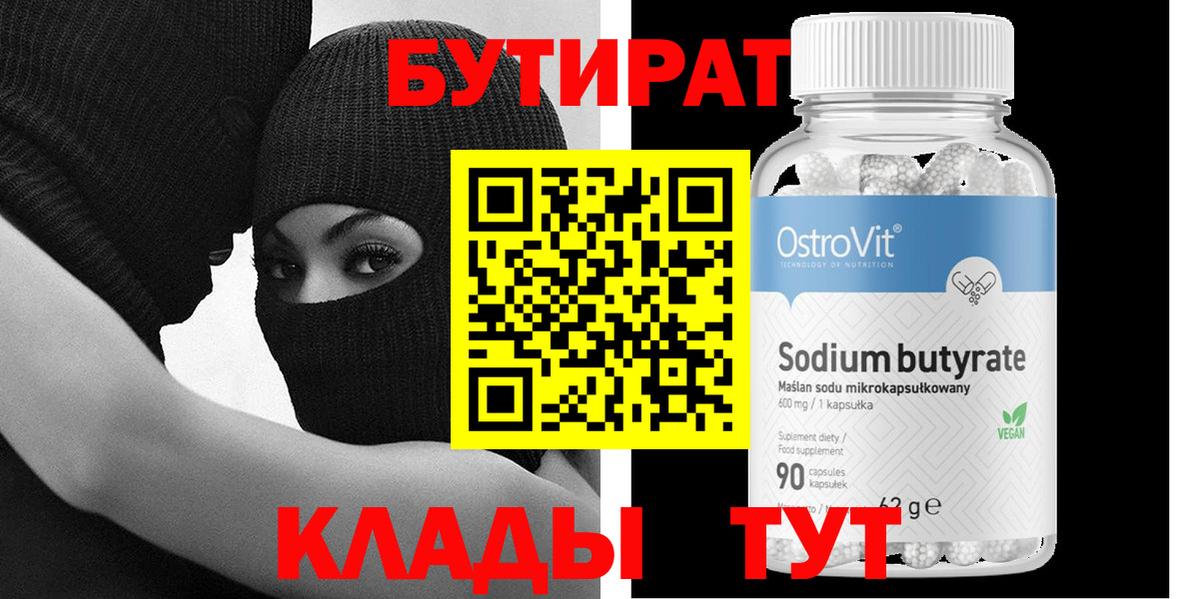 БУТИРАТ BDO Арзамас